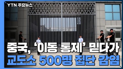 중국, '이동 통제'만 믿다가 교도소 500명 집단 감염에 '화들짝' / YTN