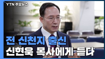 [소통이 있는 저녁] 前신천지 출신 신현욱 목사에게 듣다 / YTN
