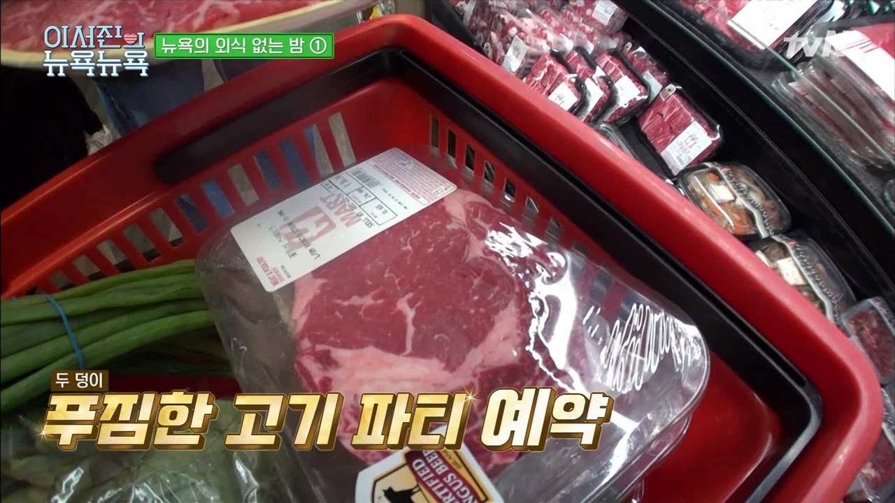 [이서진의 뉴욕뉴욕] 눈 내리는 뉴욕의 밤! 고기 파티를 위한 장보기♥