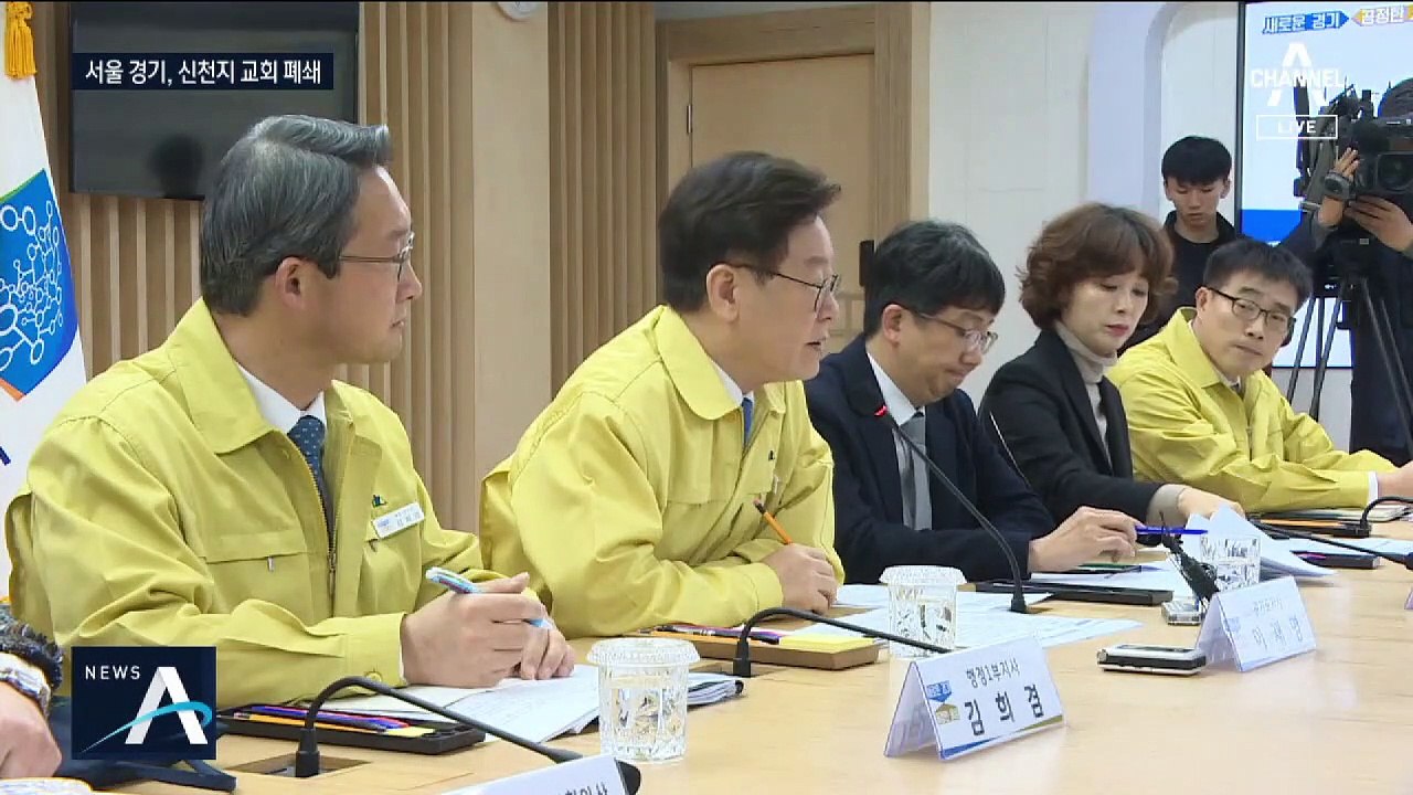 서울·경기 신천지 교회 폐쇄…“협조 거부시 강제 봉쇄”
