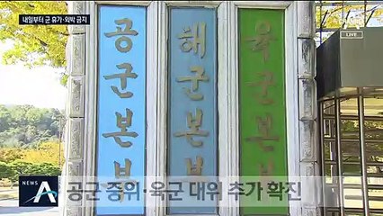 육해공군 모두 뚫렸다…장병들 휴가·외출·면회 금지