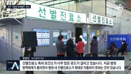 대구 의심환자 폭증 ‘진료소 과부하’…병실 부족도 심각