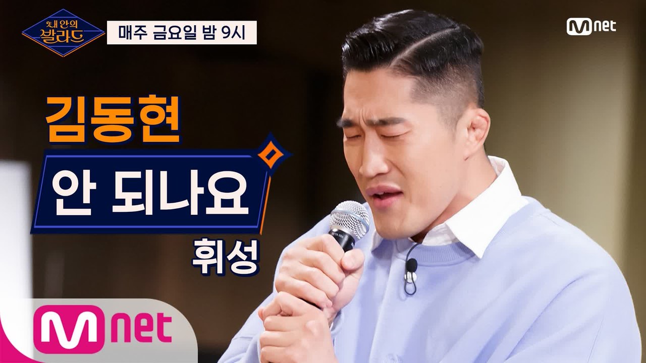 [1회] 김동현, 발라드 원석이면 '안 되나요' @기습 테스트