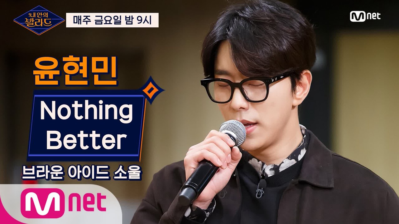 [1회] 윤현민, 이보다 좋을 수 없는 감미로움! 'Nothing Better' @기...