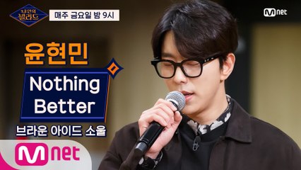 [1회] 윤현민, 이보다 좋을 수 없는 감미로움! 'Nothing Better' @기습 테스트