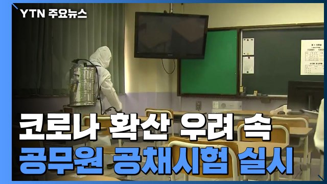 코로나 확산 우려 속 올해 첫 공무원 공채시험 실시... 7천 명 응시 방역 초비상 / YTN