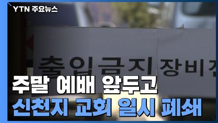주말 예배 앞두고 신천지 교회 일시 폐쇄 / YTN