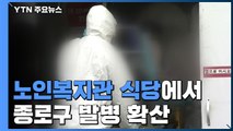 노인복지관 식당에서 종로구 발병 확산 / YTN