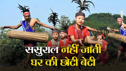 यहां ससुराल नहीं जाती घर की छोटी बेटी, मिलती है पूरी संपत्ति