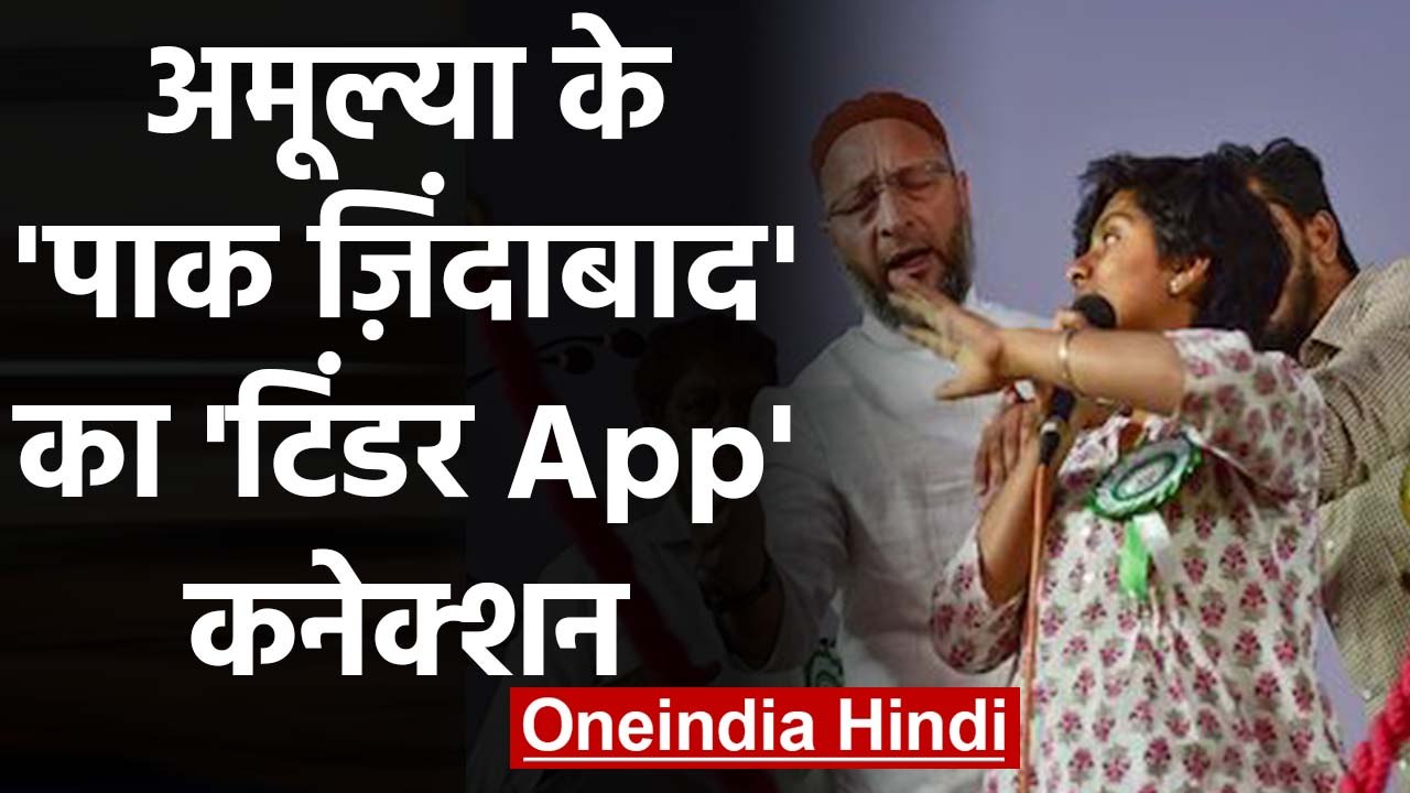 Owaisi के मंच से Pakistan Zindabad के Slogan लगाने वाली Amulya Leona पर बड़ा खुलासा | वनइंडिया हिंदी