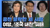 이혜훈·윤상현·이은재 공천 탈락...與, '조국 내전' 피해 / YTN