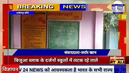 THN TV24 21 बिजुआ ब्लाक के दर्जनों स्कूलों में लटक रहे ताले नही है योगी शासन का कोई ख़ौफ़