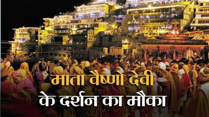 सिर्फ इतने रुपए में माता वैष्‍णो देवी के दर्शन करने का मौका, सफर बना जाएगा यादगार