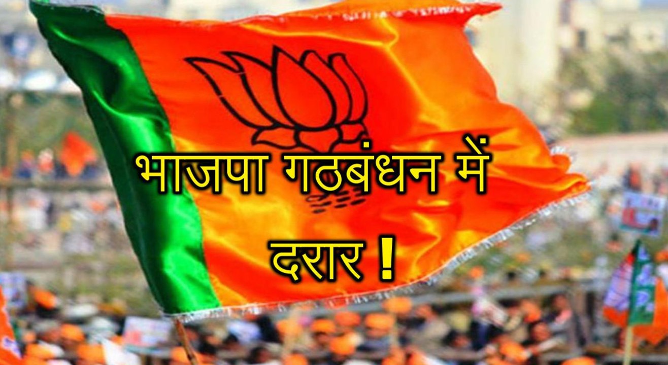 भाजपा के लिए आई बुरी खबर, अब गठबंधन से बाहर होन...