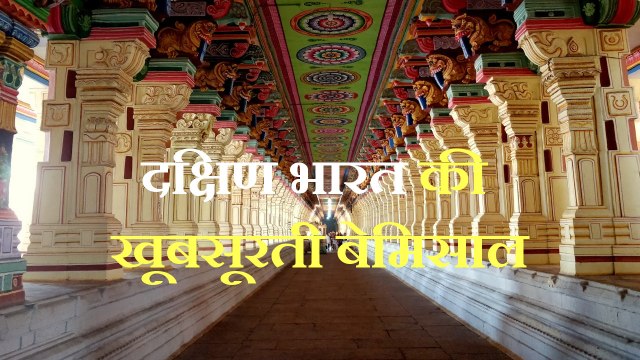 South India की खूबसूरती बेमिसाल, इतने सस्ते में IRCTC लाया शानदार Travel Package