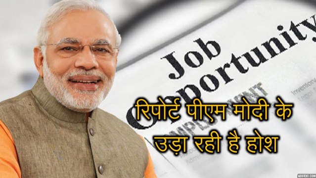 बीजेपी सरकार के दूसरे कार्यकाल की शुरुआत में आई ये रिपोर्ट पीएम मोदी के उड़ा रही है होश