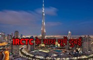 IRCTC के साथ महज इतने रुपए में 5 दिन कीजिए दुबई की सैर