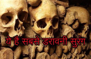 60 लाख लोगों के कंकाल से बनी, ये है दुनिया की सबसे डरावनी सुरंग
