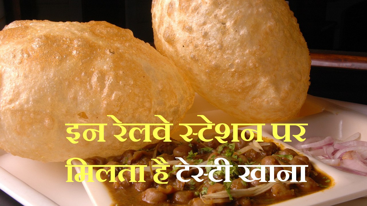 इन रेलवे स्टेशन पर मिलता है सबसे टेस्टी खाना, टेस्ट करने के बाद भूल जाएंगे रेस्टोरेंट