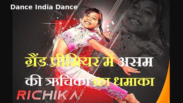 Dance India Dance: ग्रैंड प्रीमियर में असम की ऋचिका ने किया धमाका
