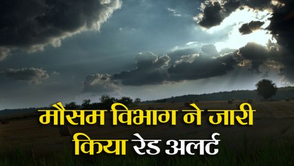 मौसम विभाग ने जारी किया रेड अलर्ट