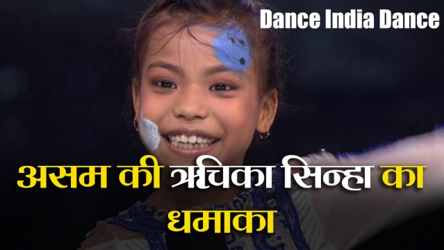 Dance India Dance: असम की ऋचिका सिन्हा का धमाका, मिले परफेक्ट 100 स्कोर