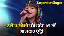 Superstar Singer: Arunachal Pradesh की Urgen Tsomu की Top-16 में शानदार एंट्री, जीत लिया जजों का दिल