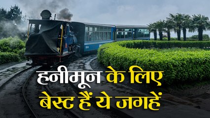 ये जगहें Honeymoon के लिए हैं बेस्ट, यादगार बन जाएगी Trip