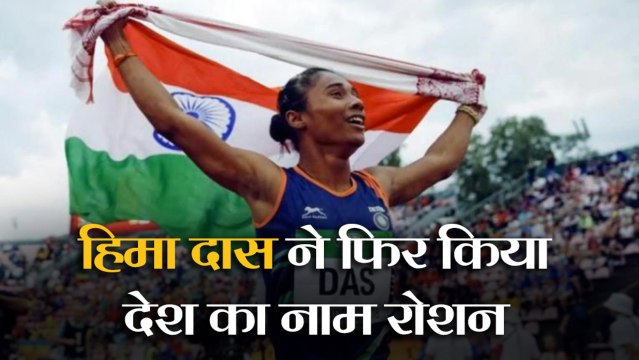 Assam की बेटी हिमा ने फिर किया देश का नाम रोशन, लगातार जीते चार गोल्ड मेडल