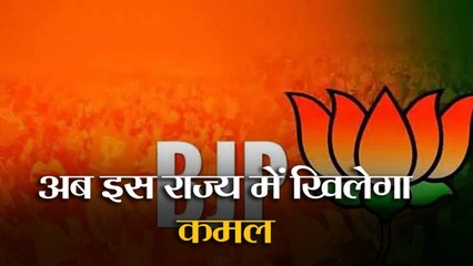 अब इस राज्य में भी खिलेगा कमल, बीजेपी ने तैयार किया शानदार प्लान