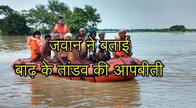 बाढ़: सात दिन में 3500 लोगों को किया रेस्क्यू, 115 वर्षीय वृद्धा को भी बचाया
