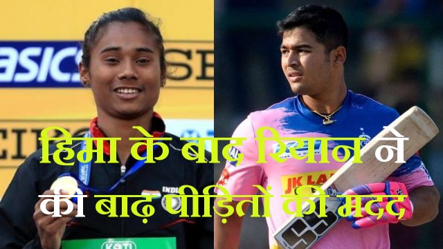 Assam Flood: Hima Das के बाद Assam के Riyan Parag ने की बाढ़ पीड़ितों की मदद, दिए इतने रुपए