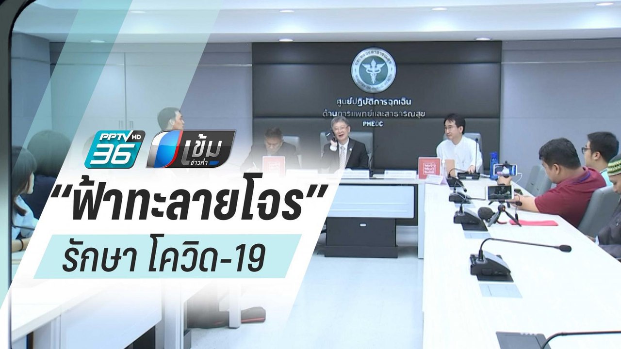 สธ.เตรียมทดลอง “ฟ้าทะลายโจร” รักษา โควิด-19 | เ...