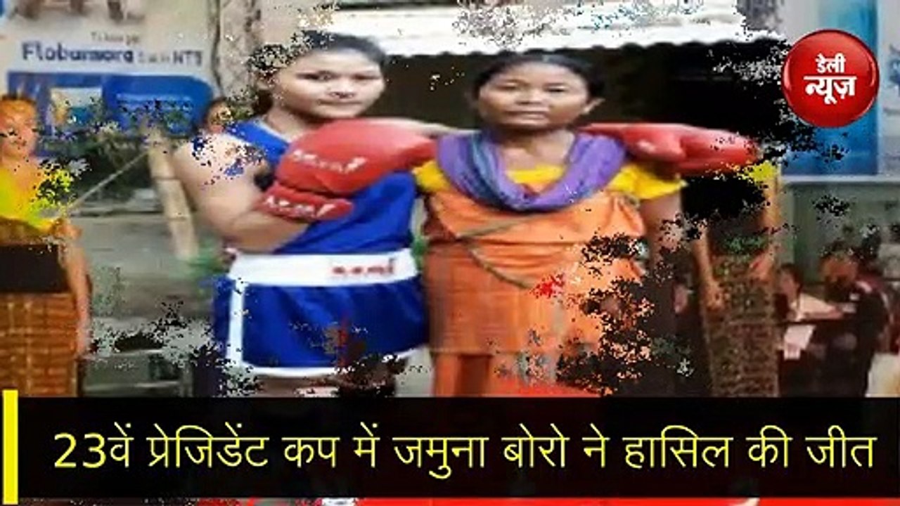 सब्जी बेचकर मां ने बनाया बॉक्सर, बेटी जमुना बोरो ने तोहफे में दिया गोल्ड मेडल
