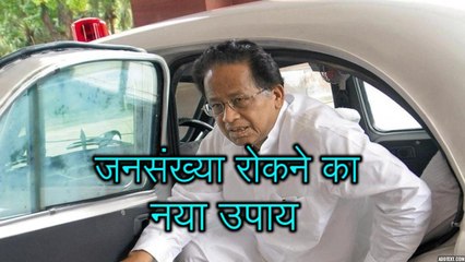 Congress के पूर्व मुख्यमंत्री ने जनसंख्या रोकने के ये उपाय बताए