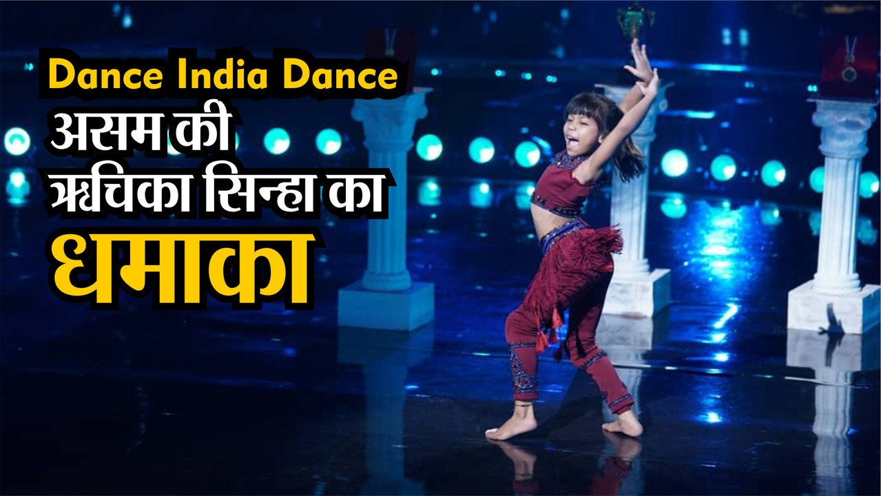Dance India Dance: Assam की Richika Sinha ने अप...