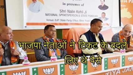 भाजपा नेताओं ने टिकट के बदले लिए थे पैसे, पार्टी नेता ने ही किया था खुलासा