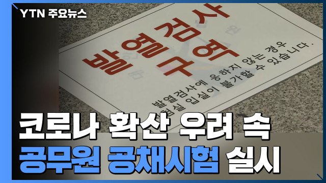 코로나 확산 우려 속 올해 첫 공무원 공채시험 실시... 7천 명 응시 방역 초비상 / YTN