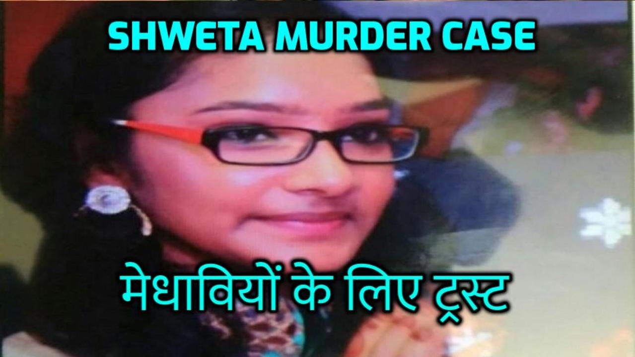 Shweta Murder Case: मर कर भी लाखों बच्चों के भव...