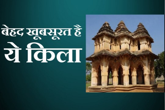 बेहद खूबसूरत है ये किला, वीडियो में देखिए इसकी खूबसूरती