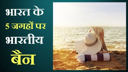 भारत के इन पांच जगहों पर भारतीयों को आने की इजाजत नहीं