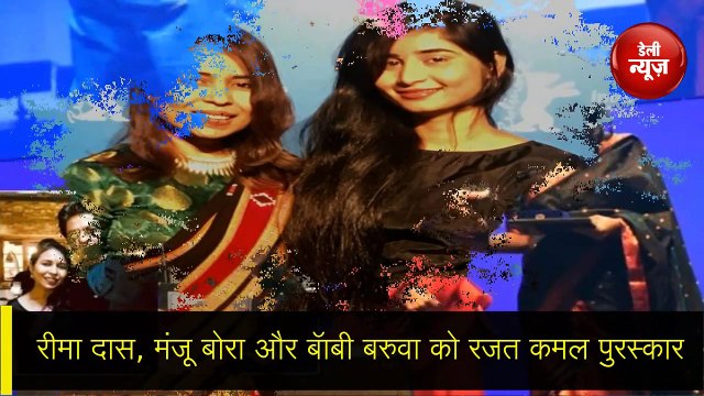 Assam की Rima Das की फिल्म 'Bulbul Can Sing' को मिला Best Indian Film Award