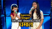Superstar Singer: जय हो गाने पर अरुणाचल की उर्गेन छोमो और शिकायना ने किया धमाल, जजों ने लगा दी हुनर पर मुहर