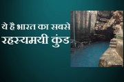 भारत के इस रहस्यमयी कुंड के आगे डिस्कवरी चैनल ने भी मारी हार, देखें ये वीडियो