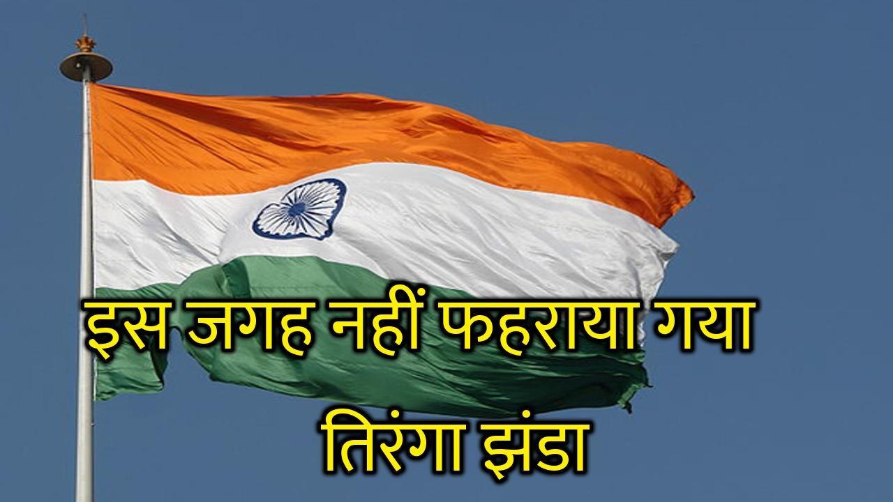 इस राज्य ने 15 अगस्त पर नहीं फहराया तिरंगा झंडा, लेकिन मनाया स्वतंत्रता दिवस