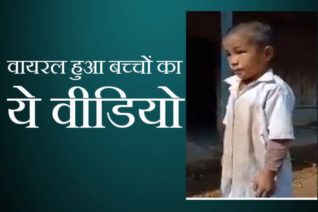 स्वतंत्रता दिवस समारोह पर एक बच्चे का वीडियो हु...