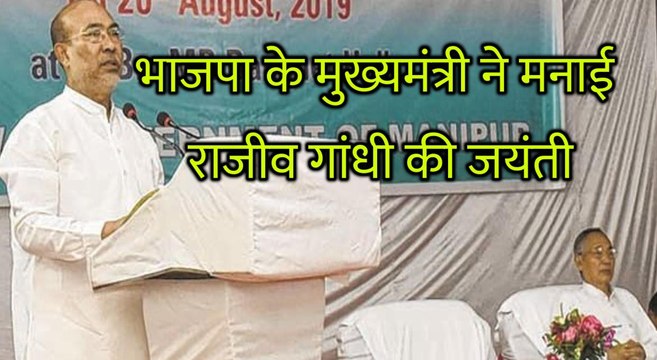 BJP शासित इस राज्य के मुख्यमंत्री ने मानाई राजीव गांधी की जयंती