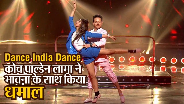 Dance India Dance: ऋचिका सिन्हा के कोच पाल्डेन लामा का भावना खंडूजा के संग धमाका