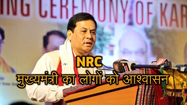 Assam NRC: मुख्यमंत्री ने फिर जताया भरोसा, 'लोगों को NRC को लेकर घबराने की जरूरत नहीं'