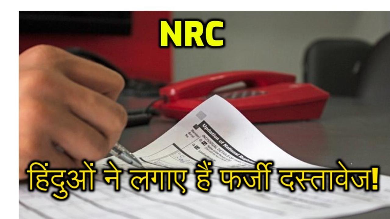 मुसलमानों से ज्यादा हिंदुओं ने लगाए हैं फर्जी दस्तावेज!